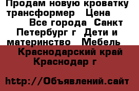 Продам новую кроватку-трансформер › Цена ­ 6 000 - Все города, Санкт-Петербург г. Дети и материнство » Мебель   . Краснодарский край,Краснодар г.